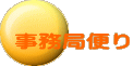 事務局便り