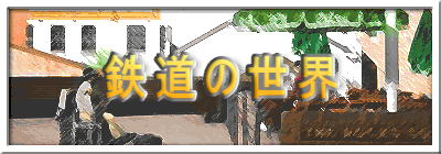 鉄道の世界
